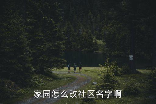 家园怎么改社区名字啊