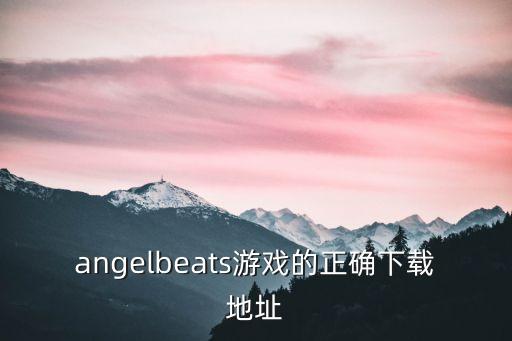 angelbeats游戏的正确下载地址