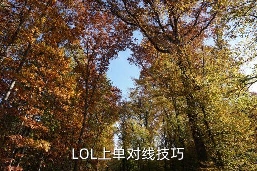 LOL上单对线技巧