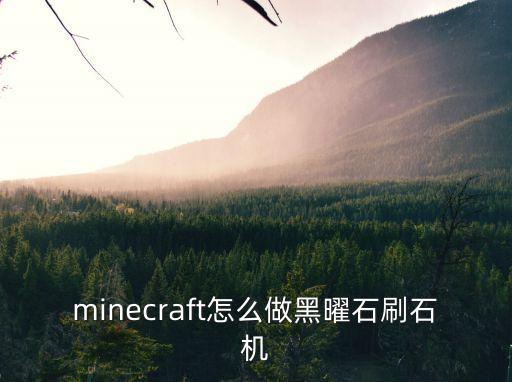 minecraft怎么做黑曜石刷石机