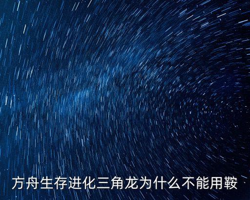 方舟生存进化三角龙为什么不能用鞍