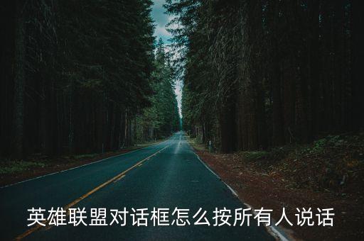 英雄联盟对话框怎么按所有人说话