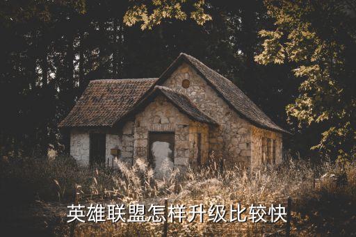 英雄联盟怎样升级比较快