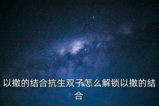 以撒的结合抗生双子怎么解锁以撒的结合