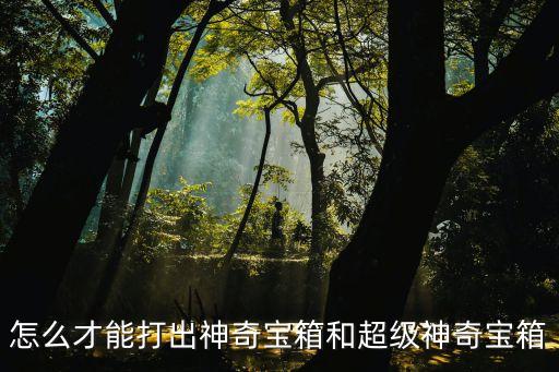 方舟手游怎么刷神器宝箱，密码宝箱怎么才能抽到神器