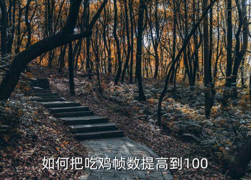 如何把吃鸡帧数提高到100