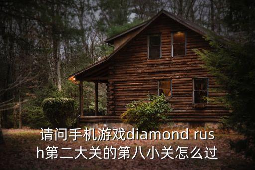 请问手机游戏diamond rush第二大关的第八小关怎么过