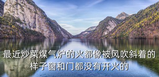 手游火焰色布偶猫怎么获取，最近炒菜煤气炉的火都像被风吹斜着的样子窗和门都没有开火的