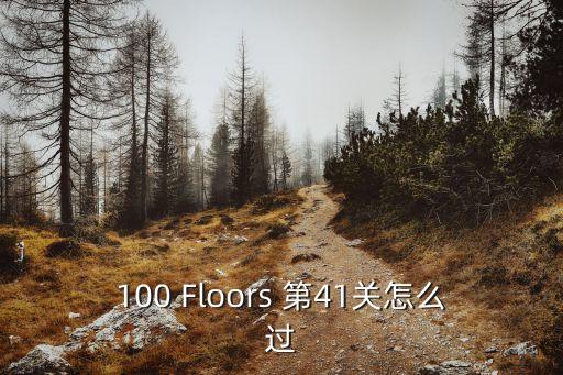 100 Floors 第41关怎么过