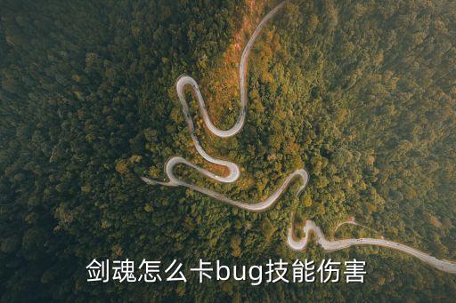 剑魂怎么卡bug技能伤害