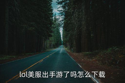 lol美服出手游了吗怎么下载