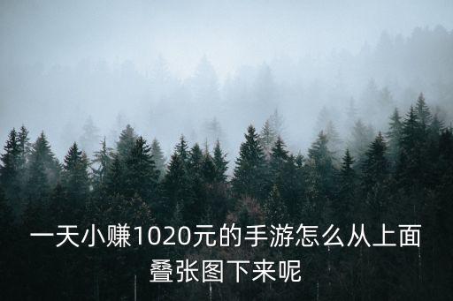 一天小赚1020元的手游怎么从上面叠张图下来呢