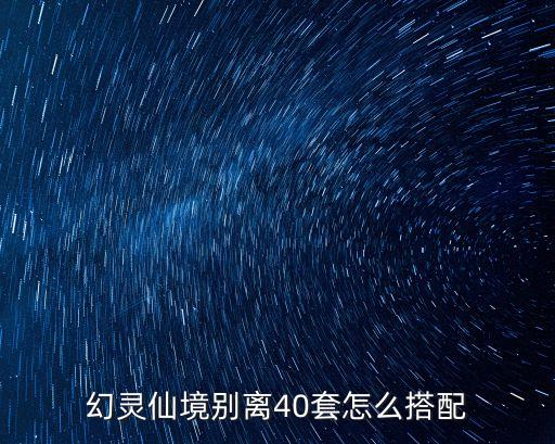 幻灵仙境别离40套怎么搭配