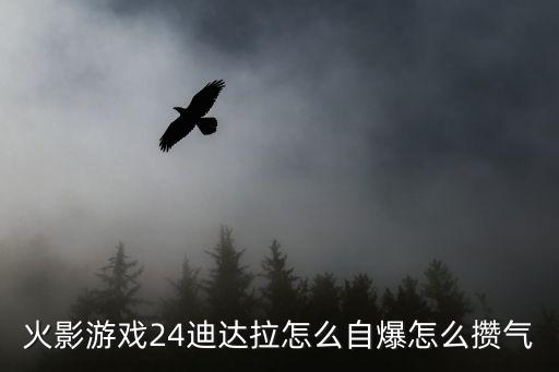 火影游戏24迪达拉怎么自爆怎么攒气