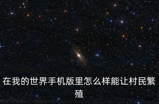 在我的世界手机版里怎么样能让村民繁殖