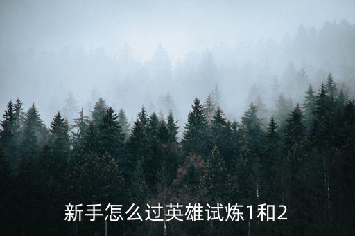 新手怎么过英雄试炼1和2