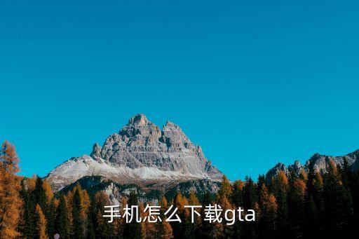 手机怎么下载gta