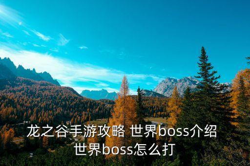 龙之谷手游攻略 世界boss介绍 世界boss怎么打