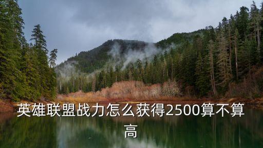 英雄联盟战力怎么获得2500算不算高