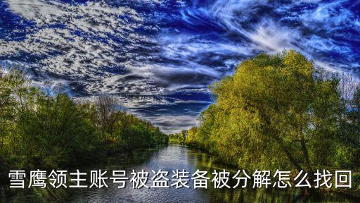 雪鹰领主手游怎么找回分解，装备分解错了能重新恢复么如何操作