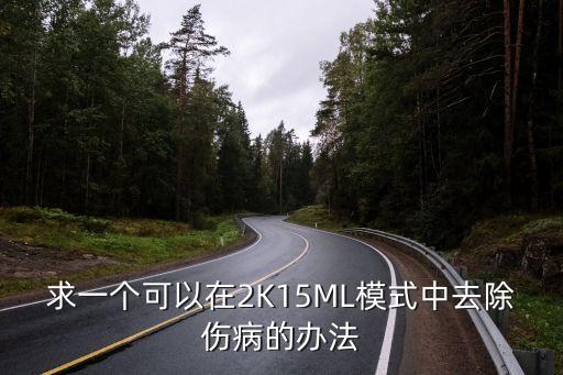 求一个可以在2K15ML模式中去除伤病的办法