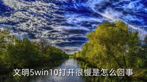 文明5win10打开很慢是怎么回事