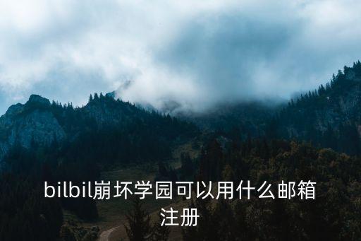 bilbil崩坏学园可以用什么邮箱注册