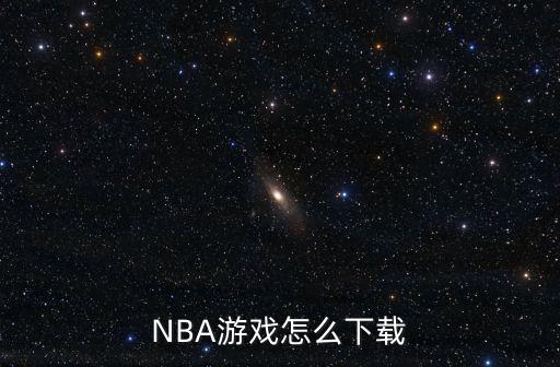 NBA游戏怎么下载