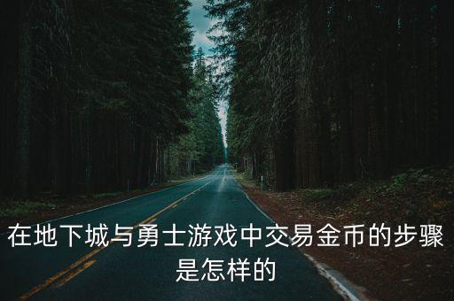 dnf手游韩服游戏币怎么交易，韩服DNF游戏币如何销售