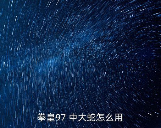 拳皇97 中大蛇怎么用