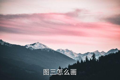 图三怎么画