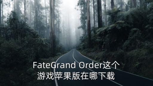 FateGrand Order这个游戏苹果版在哪下载