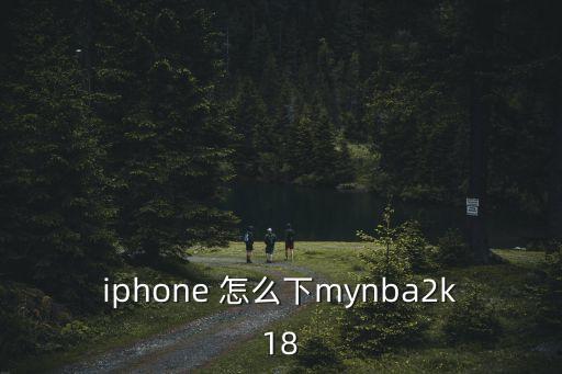 iphone 怎么下mynba2k18