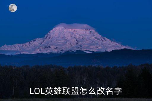 LOL英雄联盟怎么改名字