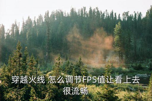 穿越火线 怎么调节FPS值让看上去很流畅