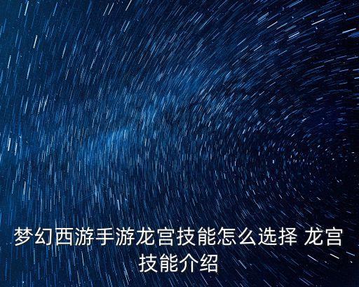 梦幻西游手游龙宫技能怎么选择 龙宫技能介绍