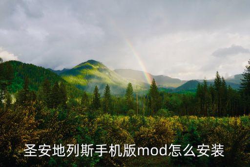 圣安地列斯手机版mod怎么安装