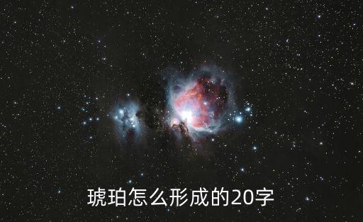 琥珀怎么形成的20字