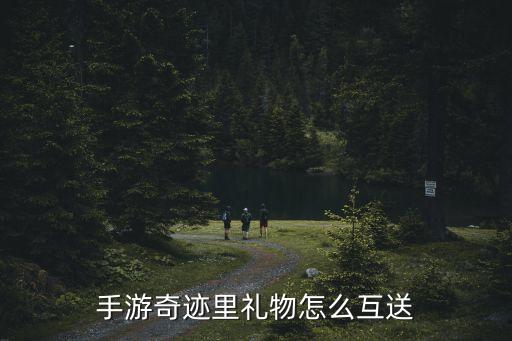 手游奇迹里礼物怎么互送