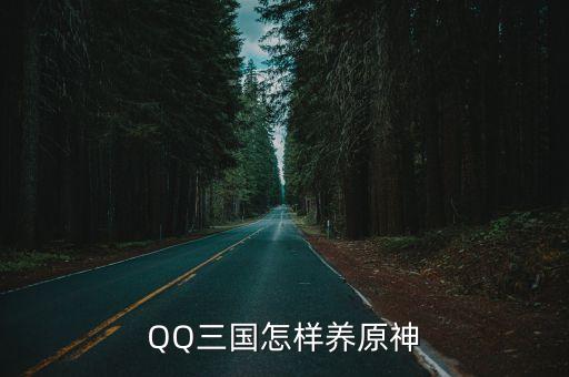 QQ三国怎样养原神