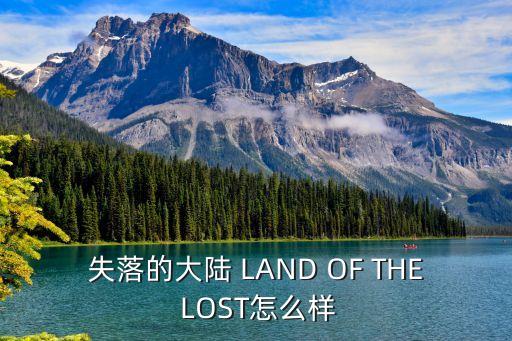 失落的大陆 LAND OF THE LOST怎么样