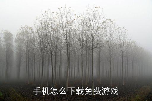 手机怎么下载免费游戏