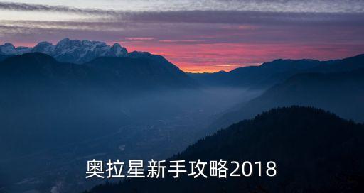 奥拉星新手攻略2018