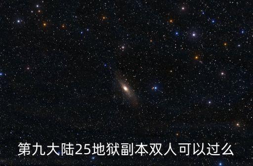 第九大陆25地狱副本双人可以过么