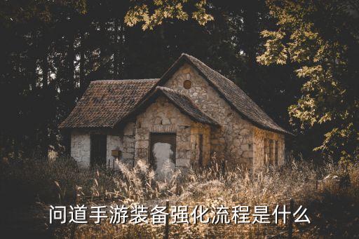 问道手游装备强化流程是什么