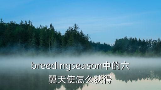 breedingseason中的六翼天使怎么获得