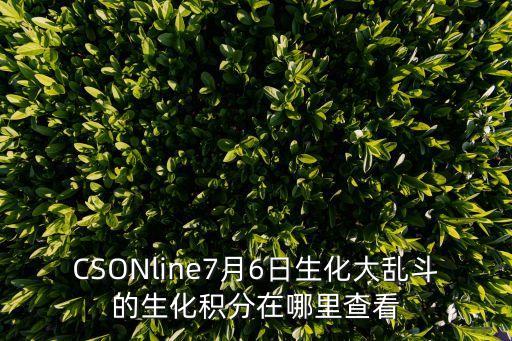 CSONline7月6日生化大乱斗的生化积分在哪里查看