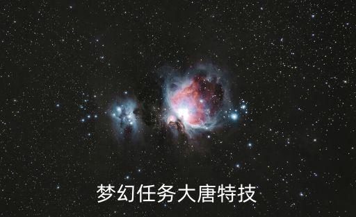 梦幻任务大唐特技