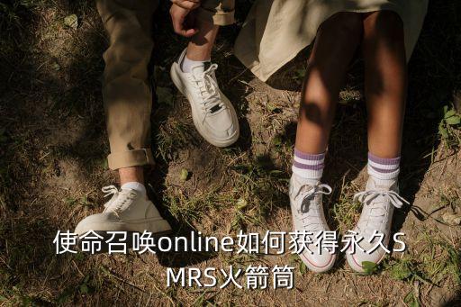 使命召唤online如何获得永久SMRS火箭筒