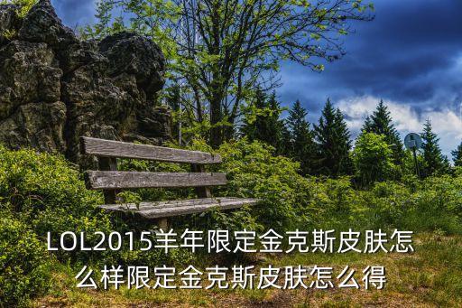 LOL2015羊年限定金克斯皮肤怎么样限定金克斯皮肤怎么得